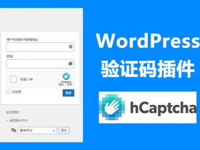 WordPress 验证码插件 hCaptcha 给网站增加安全性