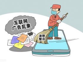 市场监管总局公布《互联网广告管理办法》