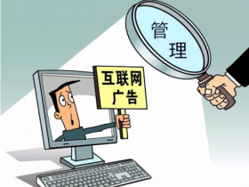 弹窗广告霸屏、直播消费维权难，互联网广告新办法提硬核规定