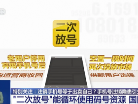 “注销手机号等于出卖自己”？换手机号前一定要做这些事