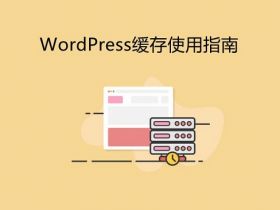 WordPress缓存指南及缓存插件推荐
