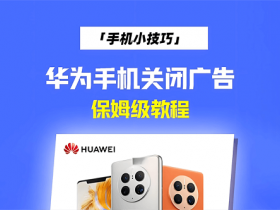华为手机（鸿蒙系统及自带应用）关闭广告保姆级教程