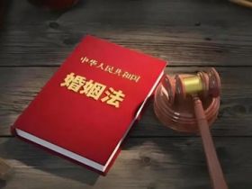 婚姻法新规实施，夫妻之间“明算账”