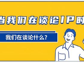 当我们在谈论IP的时候，其实是在谈这3件事