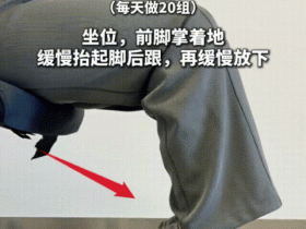 四个动作帮助降低餐后血糖,快来跟练