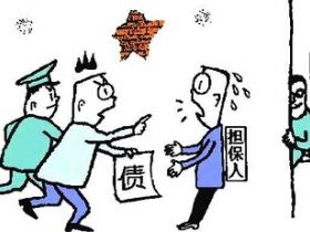 借贷担保有什么风险？几个事例看清担保的血泪史