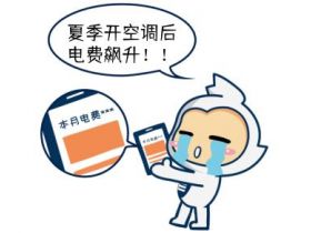 夏天开空调电费直线上升，有哪些交电费省钱的办法