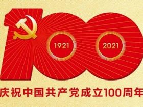 热烈庆祝中国共产党成立100周年！