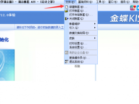 金蝶财务软件KIS从建账开始全流程指南