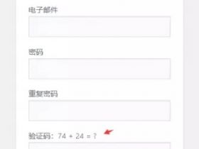 WordPress教程：新用户注册页面添加验证码，拒绝恶意注册！