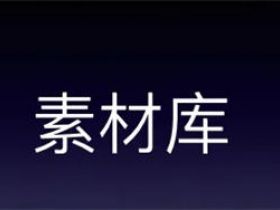 素材库是什么？做自媒体怎样建立自己的素材库？