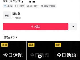 “今日话题”玩法，流量太猛了，手把手教你怎么做这种账号