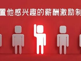 为什么给员工加了薪他们还不努力工作?