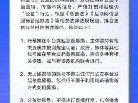 抖音新规：禁止公益类账号变现 不得直播打赏、电商销售