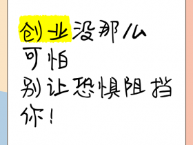 创业者如何克服创业恐惧症：Just Do It