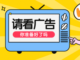 学会看广告，不仅能发现商机还能提升认知！