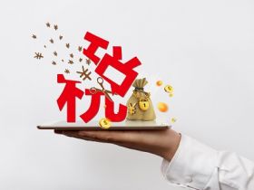 创业开公司当老板，纳税你知道多少？