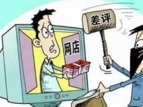 分享一些常见的网店陷阱,开网店的小伙伴要小心