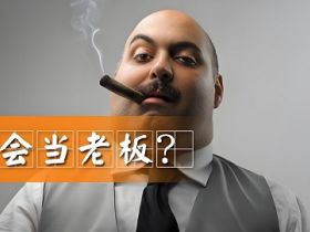 老板要知道自己该干什么，不该干什么！
