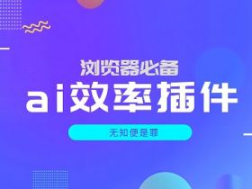盘点5款由大厂开发的浏览器AI插件
