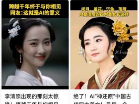 即梦+可灵 AI，10 分钟学会做历史人物 AI 视频