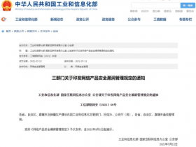 工信部：任何组织或个人不得利用漏洞从事危害网络安全的活动