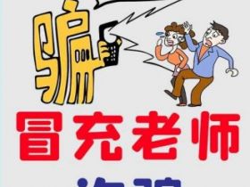 骗子究竟是如何潜入家长群？开学季谨防骗子冒充老师行骗