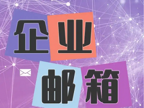 几大免费企业邮箱服务商对比 (免费开通阿里云企业邮箱教程)