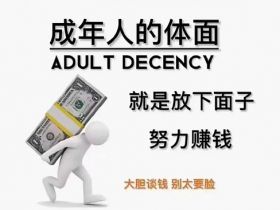 抛下面子挣钱，才是成年人最大的体面