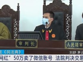 50万卖微信号被判交易无效