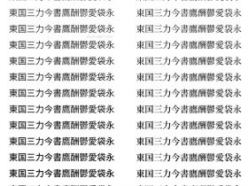 梦源黑体宋体：“思源升级版”免费中文商用字体