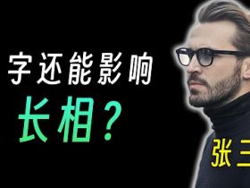 科学研究证明：名字真的能影响一个人的长相！