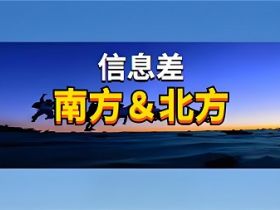 揭秘南方与北方的互联网圈子的信息差