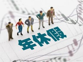年休假应该怎么休？一文读懂！