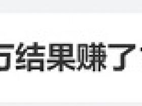 1.4亿，胖东来在河南走出了另一条道路