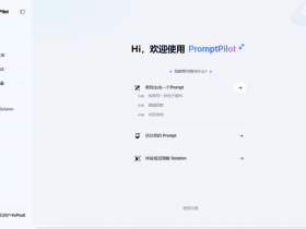 PromptPilot：让小白轻松写出 让AI秒懂 的提示词