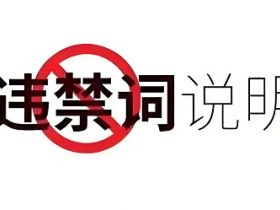 抖音、视频号、小红书等6大平台违禁词盘点