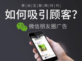 朋友圈到底要不要发广告？三位大佬给出了不同的答案！