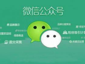 朋友圈与公众号，哪个更容易成交客户