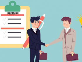 公司如何正确签订一份劳动合同？这篇干货请收好！