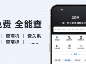 查企业还花钱？用企百科免费查！