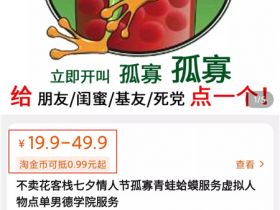情人节仍然火爆的“七夕蛤蟆”引流方法实操