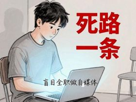 普通人要不要离职，全职来做自媒体？