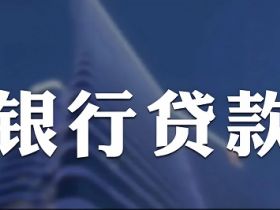 轻微犯罪不影响贷款审批？这一法律做出重大调整