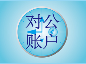 企业去银行开对公账户流程步骤