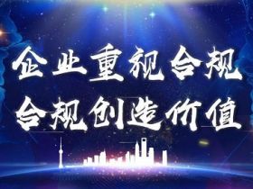 企业合规，是方向也是回归本质