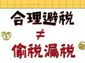 企业所得税的11个合理避税手段