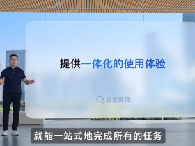 企业微信大升级，这次AI在“私域+办公”玩出花了