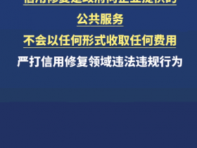 定性了：企业信用修复收费=违法违规