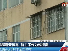 微信群吵架 群主不作为或将担责